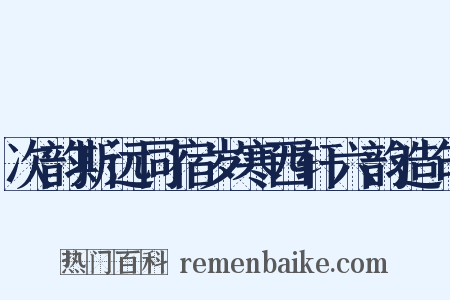 次韵斯远同宿岁寒西轩六韵造句是什么意思的图片